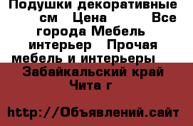 Подушки декоративные 50x50 см › Цена ­ 450 - Все города Мебель, интерьер » Прочая мебель и интерьеры   . Забайкальский край,Чита г.